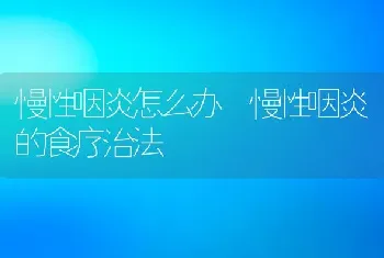 慢性咽炎怎么办 慢性咽炎的食疗治法