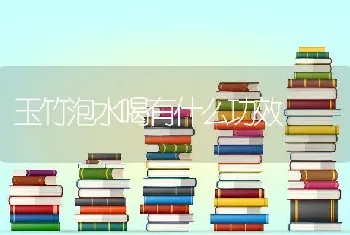 玉竹泡水喝有什么功效