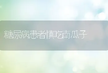 糖尿病患者慎吃南瓜子