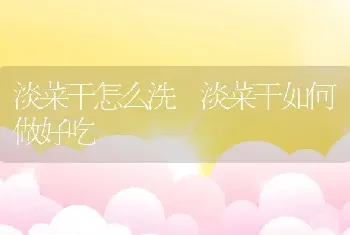 淡菜干怎么洗 淡菜干如何做好吃