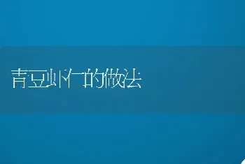 青豆虾仁的做法