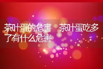 茶叶蛋的危害 茶叶蛋吃多了有什么危害