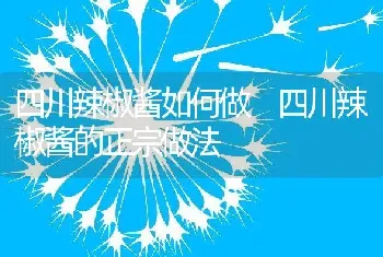 四川辣椒酱如何做 四川辣椒酱的正宗做法