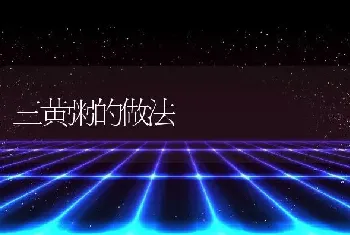 三黄粥的做法