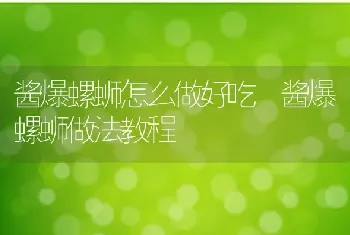 酱爆螺蛳怎么做好吃 酱爆螺蛳做法教程