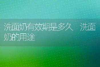 洗面奶有效期是多久 洗面奶的用途