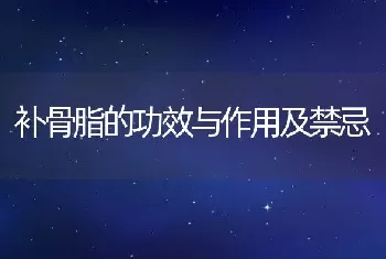 补骨脂的功效与作用及禁忌