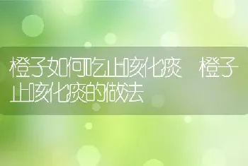 橙子如何吃止咳化痰 橙子止咳化痰的做法