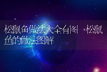 松鼠鱼做法大全有图 松鼠鱼的做法图解