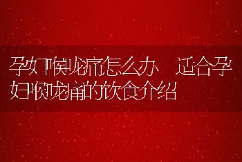 孕妇喉咙痛怎么办 适合孕妇喉咙痛的饮食介绍