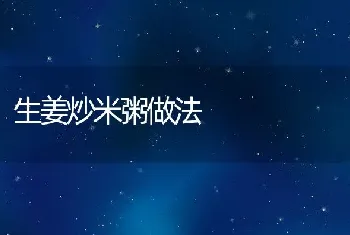 生姜炒米粥做法