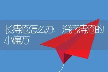 长痔疮怎么办 治疗痔疮的小偏方