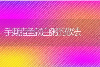 手撕腊鱼就白粥的做法