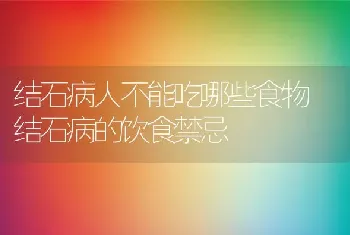 结石病人不能吃哪些食物 结石病的饮食禁忌