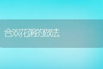 合欢花粥的做法