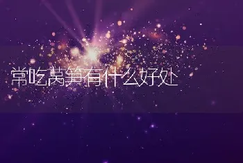 常吃莴笋有什么好处