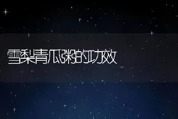 雪梨青瓜粥的功效