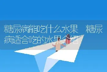 糖尿病能吃什么水果 糖尿病适合吃的水果介绍