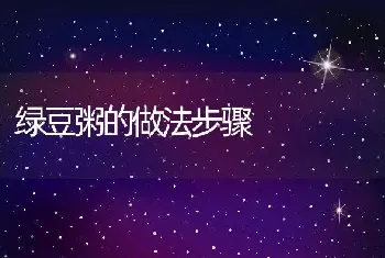 绿豆粥的做法步骤