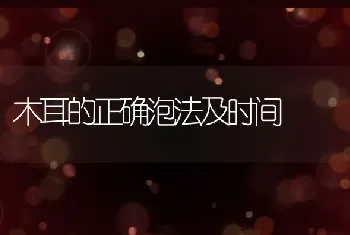 木耳的正确泡法及时间