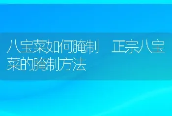 八宝菜如何腌制 正宗八宝菜的腌制方法