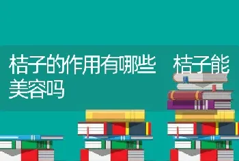 桔子的作用有哪些 桔子能美容吗