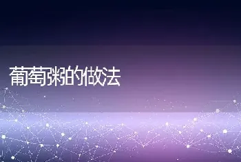 葡萄粥的做法