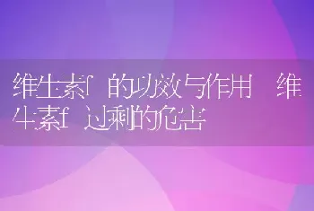 维生素f的功效与作用 维生素f过剩的危害