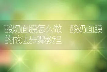 酸奶面膜怎么做 酸奶面膜的做法步骤教程