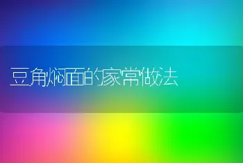 豆角焖面的家常做法