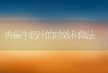 香蕉牛奶汁的功效和做法