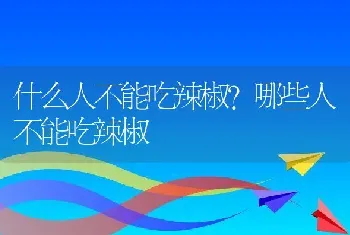 什么人不能吃辣椒？哪些人不能吃辣椒