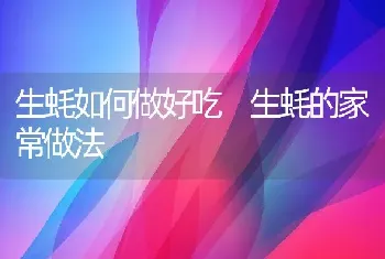 生蚝如何做好吃 生蚝的家常做法