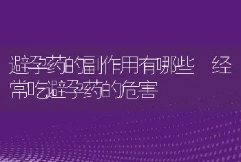 避孕药的副作用有哪些 经常吃避孕药的危害