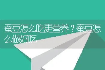 蚕豆怎么吃更营养？蚕豆怎么做好吃