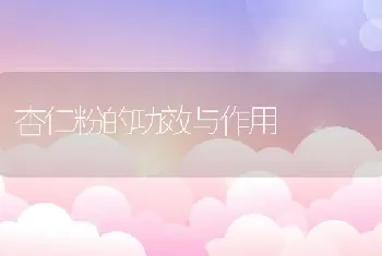 杏仁粉的功效与作用