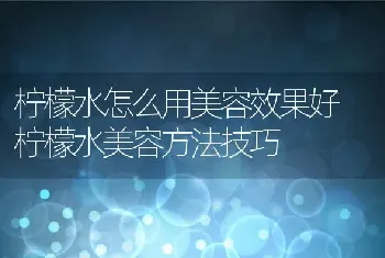 柠檬水怎么用美容效果好 柠檬水美容方法技巧