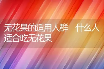 无花果的适用人群 什么人适合吃无花果