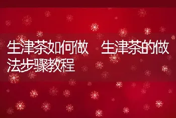 生津茶如何做 生津茶的做法步骤教程