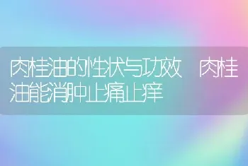 肉桂油的性状与功效 肉桂油能消肿止痛止痒