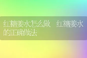 红糖姜水怎么做 红糖姜水的正确做法