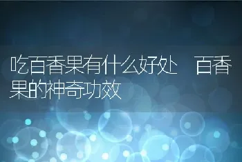 吃百香果有什么好处 百香果的神奇功效