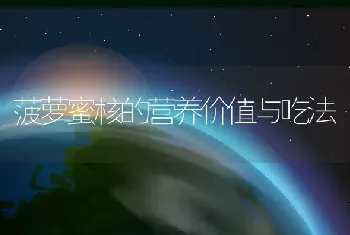 菠萝蜜核的营养价值与吃法