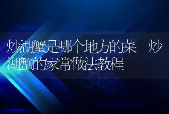 炒湖蟹是哪个地方的菜 炒湖蟹的家常做法教程