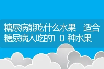 糖尿病能吃什么水果 适合糖尿病人吃的10种水果