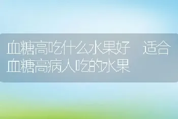 血糖高吃什么水果好 适合血糖高病人吃的水果