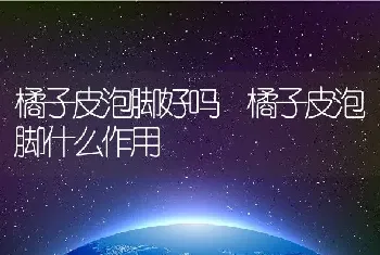 橘子皮泡脚好吗 橘子皮泡脚什么作用