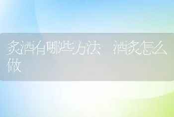 炙酒有哪些方法 酒炙怎么做