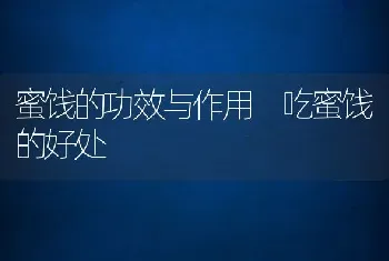 蜜饯的功效与作用 吃蜜饯的好处