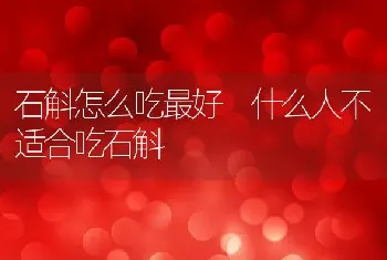 石斛怎么吃最好 什么人不适合吃石斛